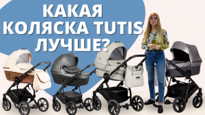 Какая коляска Tutis лучше для новорожденных? Сравним модели Tutis Zippy, Uno, Viva life, Aero, Zille