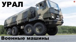 Военные машины УрАЛ