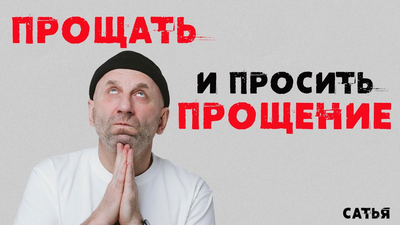 Сатья. Прощать и просить прощение