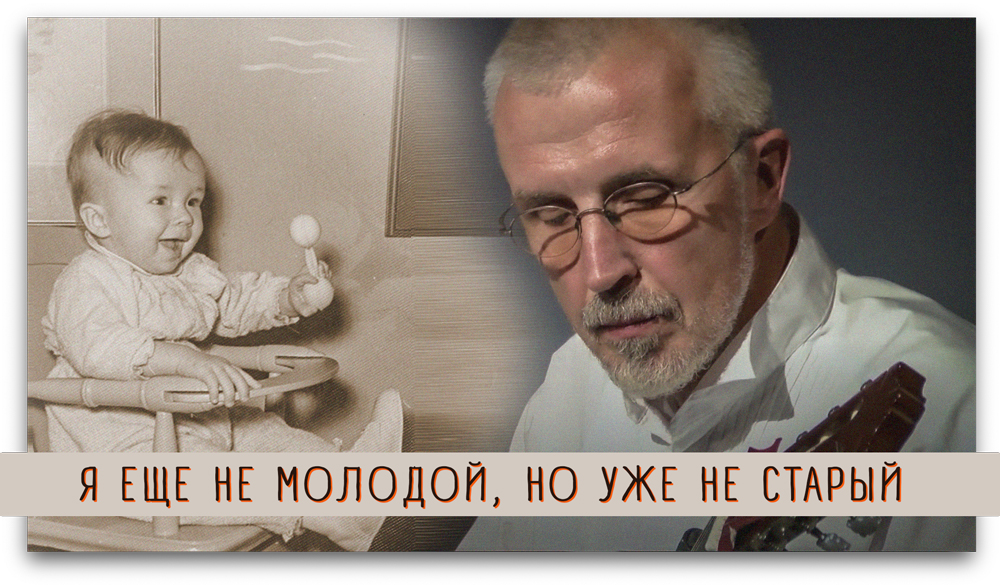 Я ЕЩЕ НЕ МОЛОДОЙ, НО УЖЕ НЕ СТАРЫЙ