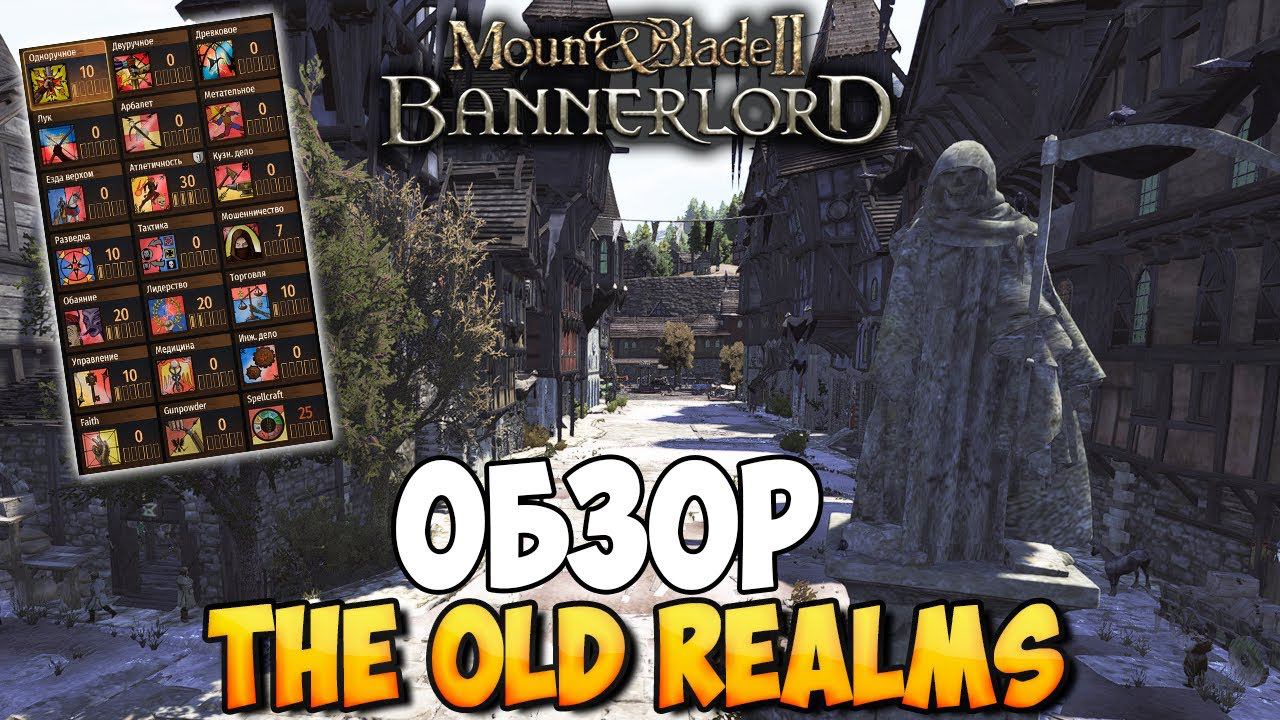 ОБЗОР И УСТАНОВКА МОДА The Old Realms ДЛЯ Mount & Blade 2: Bannerlord
