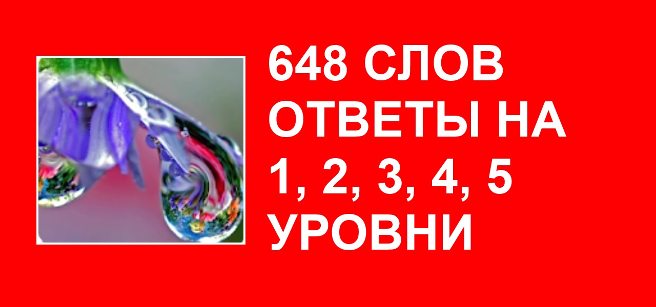 200 слов ответы. 800 Слов ответы. 800 Слов открытие ответы на все уровни. Море слов ответы на все уровни. Слово ответ.