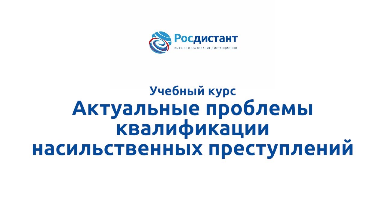 Проблемы квалификации преступлений