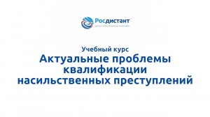 Актуальные проблемы квалификации насильственных преступлений