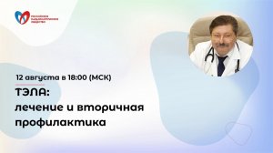 ТЭЛА  лечение и вторичная профилактика