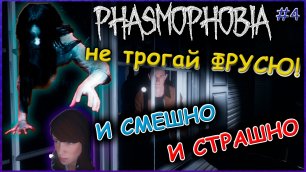 Phasmophobia #4 | И СМЕШНО И СТРАШНО | На ФРУСЮ Напали!