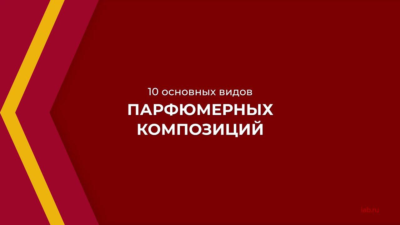 Онлайн курс обучения «Парфюмерный бизнес (Парфюмер)» - 10 основных видов парфюмерных композиций