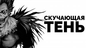 Рюк не Бог Смерти