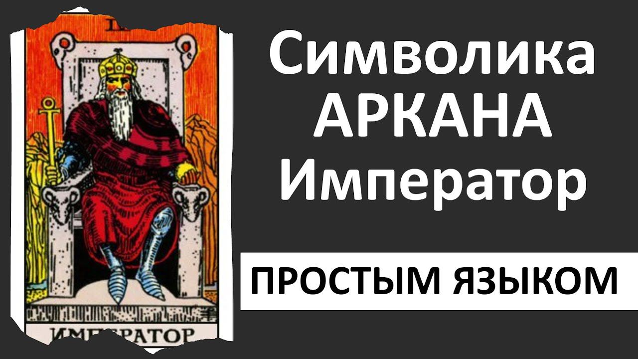 Старший аркан Император | Император таро толкование | школа таро