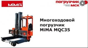 Многоходовой погрузчик MiMA MQC35