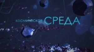 Космическая среда 10.12.2014