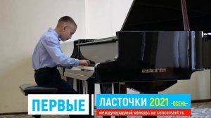 Б.Фреде "Танец Эльфов"/ Фортепиано/ Мирошников Яромир | ПЕРВЫЕ ЛАСТОЧКИ