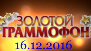Хит-парад "Золотой граммофон" 16.12.2016