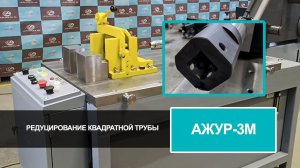 Станок "Ажур-3М" редуцирование квадратной трубы