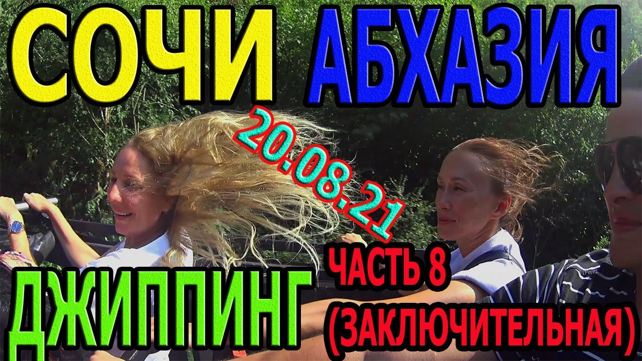 Поездка ! Поездка в Сочи ! Адлер ! Абхазия ! Джиппинг - тур !