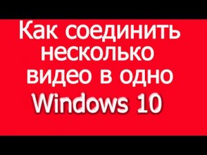 Как соединить видео в одно без сторонних программ.