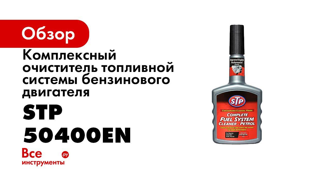 See the STP Difference   Complete Fuel System Cleaner