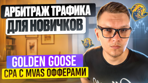 Golden Goose Обзор CPA С Mvas Офферами. Арбитраж Трафика Для Новичков