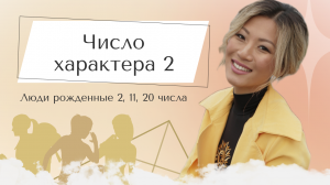 Число характера 2. Люди, рожденные 2, 11, 20 числа.