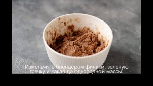 Конфеты из зеленой гречки
