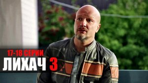 Лихач 3 сезон 17-18 серия детектив НТВ 2023