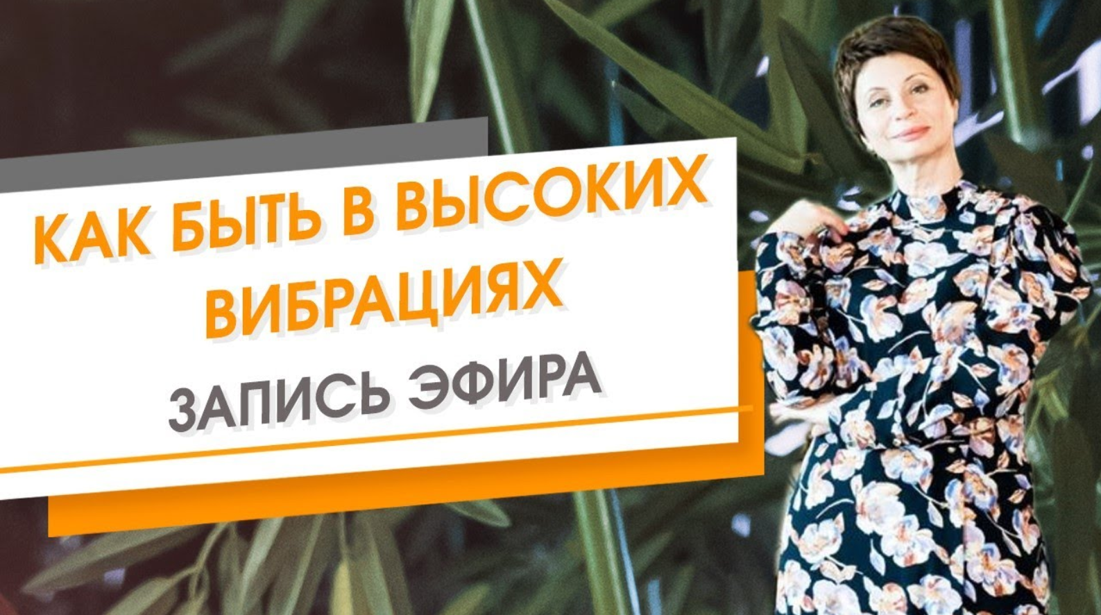 Как быть в высоких вибрациях. Запись эфира. Елена Ачкасова