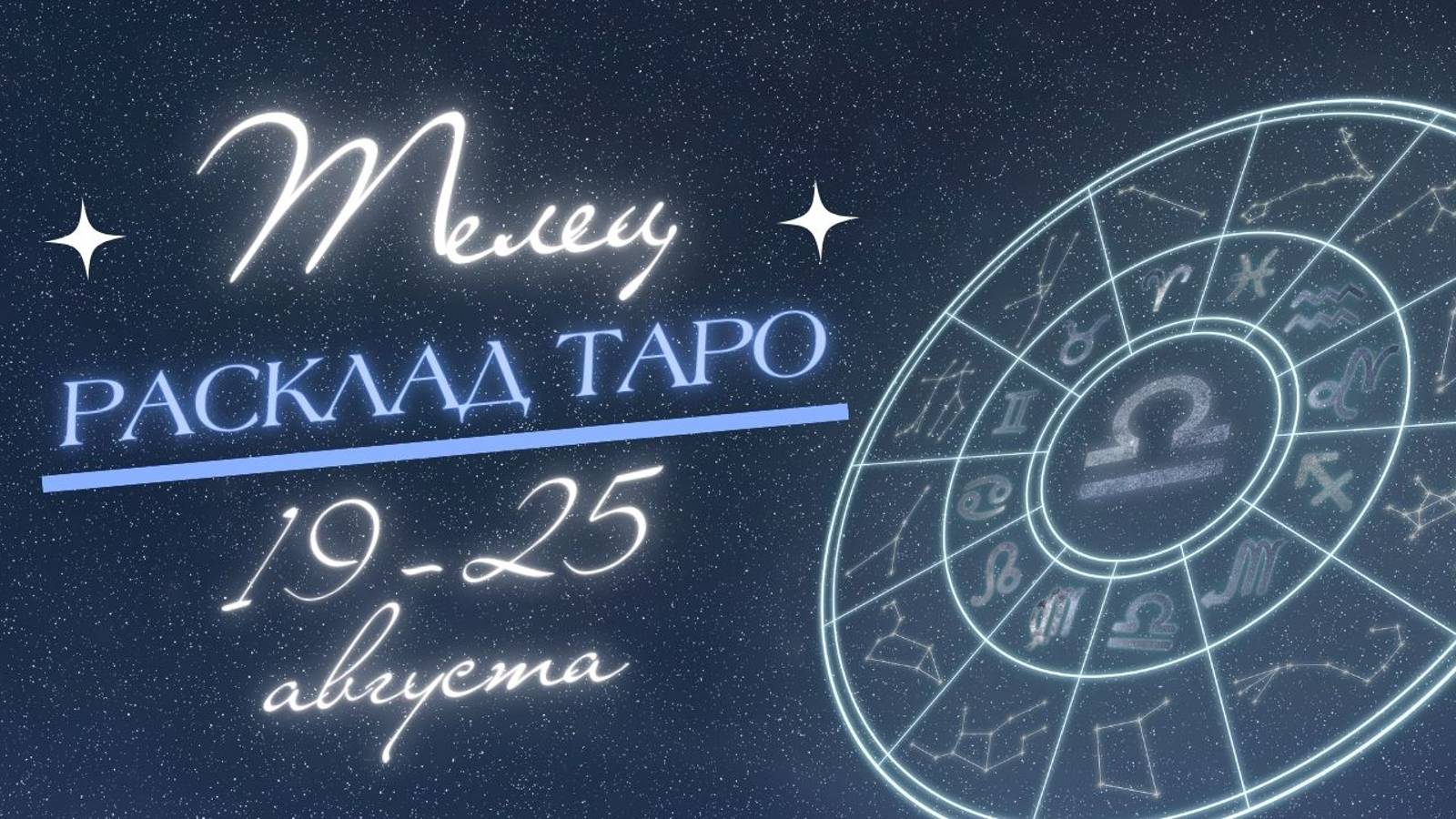 ТЕЛЕЦ ♉️ ТАРО ПРОГНОЗ НА НЕДЕЛЮ С 19 ПО 25 АВГУСТА  2024