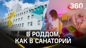 В роддом, как в санаторий: Наро-Фоминский перинатальный центр попал в список достижений России