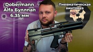 Пневматическая винтовка Dobermann Alfa Буллпап 6.35 мм (250 мм, передний взвод) Видео Обзор