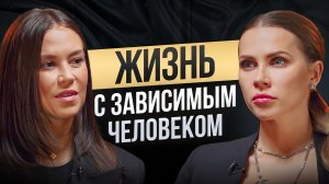 Жизнь с зависимым человеком. Страшная правда, которую скрывала Катрин Климова