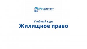 Жилищное право