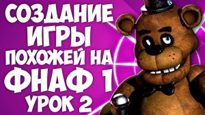СОЗДАНИЕ ИГРЫ-ПАРОДИИ НА ФНАФ 1 | УРОК 2 | ОФИС И ПОВОРОТЫ С НЁМ