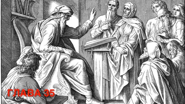Книга Иисуса сына Сирахова , глава 35 смотреть онлайн