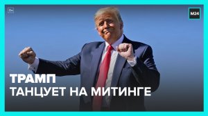 Выступление Трампа на митинге в Небраске наделало шуму – Москва 24