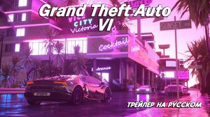 ГТА 6 (Grand Theft Auto Six) — Трейлер игры на русском. GTA 6 2025