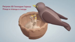 Рисунок 3D Геннадия Горина: Птица и птенцы в гнезде