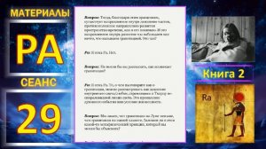 Материалы Ра. Закон Одного. Сеанс 29.mp4