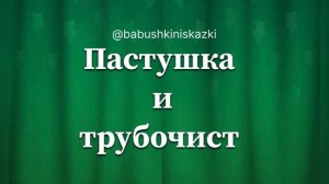 «Пастушка и трубочист». 31 марта 2024 г.