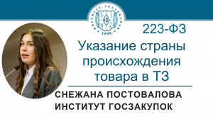 Указание страны происхождения товара в техническом задании (Закон № 223-ФЗ), 01.12.2022