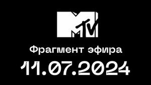 Фрагмент эфира (MTV Казахстан, 11.07.2024)