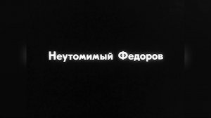 1992 - Киножурнал "Тюмень" № 2 - Ишим - Часть 1: Неутомимый Фёдоров