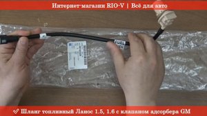 Шланг топливный Ланос 1 5, 1 6 с клапаном адсорбера GM 96182328 - АВТОЗАПЧВСТИ RIO-V