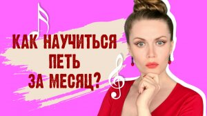 КАК БЫСТРО НАУЧИТЬСЯ ПЕТЬ?