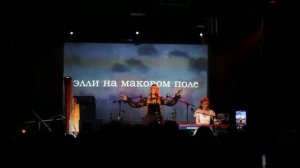 Элли на маковом поле - Чертово колесо