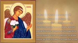 Молитва Архангелу Варахиилу| Молитвы Ангелам на каждый день недели