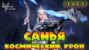 Санья - тест урона || Обзор || Watcher of Realms || Test Server