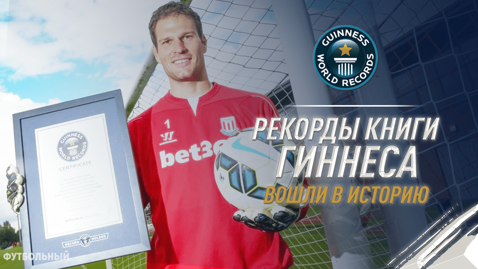 ФУТБОЛЬНЫЕ РЕКОРДЫ книги ГИННЕСА | ФУТБОЛЬНЫЙ