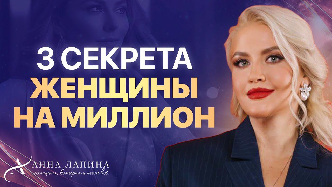 КАК СТАТЬ ЖЕНЩИНОЙ НА МИЛЛИОН? Это должна знать каждая женщина!