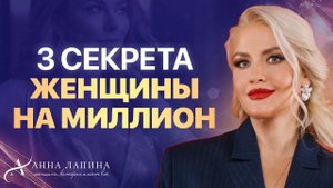 КАК СТАТЬ ЖЕНЩИНОЙ НА МИЛЛИОН? Это должна знать каждая женщина!