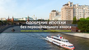 Ипотека под ключ без первоначального взноса, без справок о доходах, для граждан РФ и СНГ